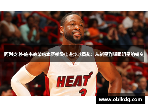 阿列克谢-施韦德荣膺本赛季最佳进步球员奖：从新星到耀眼明星的蜕变