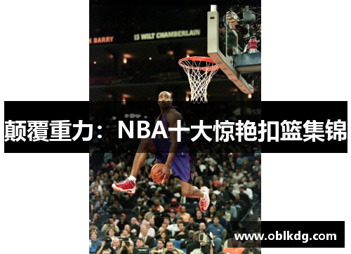 颠覆重力：NBA十大惊艳扣篮集锦