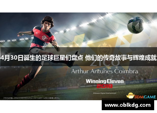 4月30日诞生的足球巨星们盘点 他们的传奇故事与辉煌成就