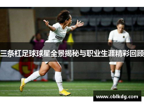 三条杠足球球星全景揭秘与职业生涯精彩回顾