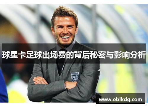 球星卡足球出场费的背后秘密与影响分析