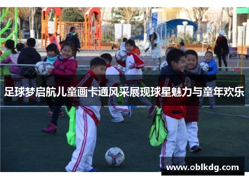 足球梦启航儿童画卡通风采展现球星魅力与童年欢乐