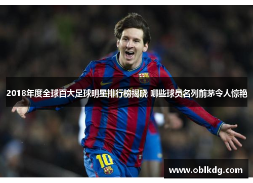 2018年度全球百大足球明星排行榜揭晓 哪些球员名列前茅令人惊艳