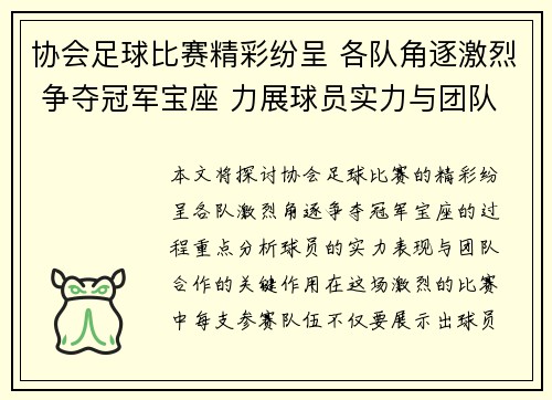 协会足球比赛精彩纷呈 各队角逐激烈 争夺冠军宝座 力展球员实力与团队合作