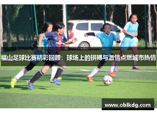 福山足球比赛精彩回顾：球场上的拼搏与激情点燃城市热情