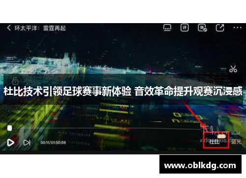 杜比技术引领足球赛事新体验 音效革命提升观赛沉浸感
