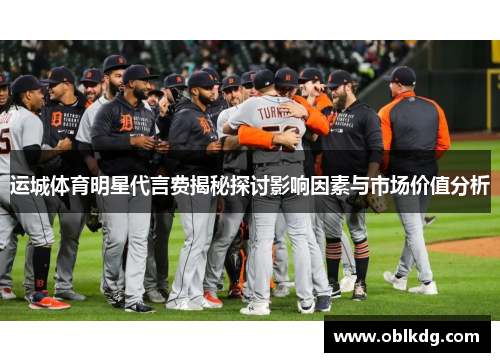 运城体育明星代言费揭秘探讨影响因素与市场价值分析