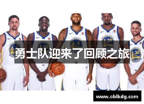 勇士队迎来了回顾之旅