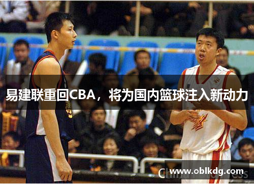 易建联重回CBA，将为国内篮球注入新动力