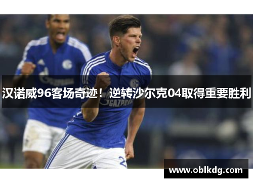 汉诺威96客场奇迹！逆转沙尔克04取得重要胜利