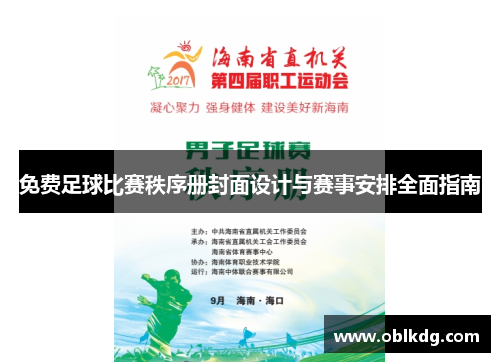 免费足球比赛秩序册封面设计与赛事安排全面指南