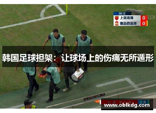 韩国足球担架：让球场上的伤痛无所遁形