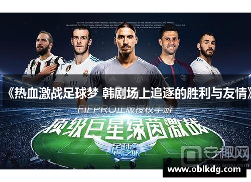 《热血激战足球梦 韩剧场上追逐的胜利与友情》