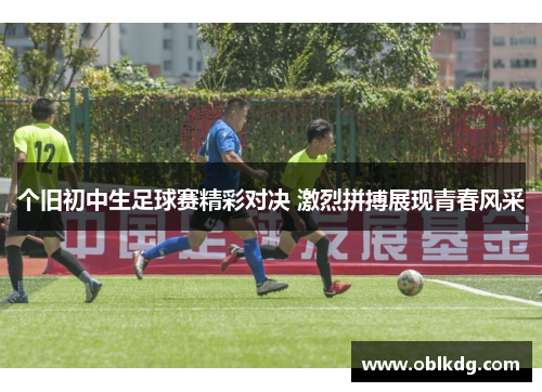个旧初中生足球赛精彩对决 激烈拼搏展现青春风采