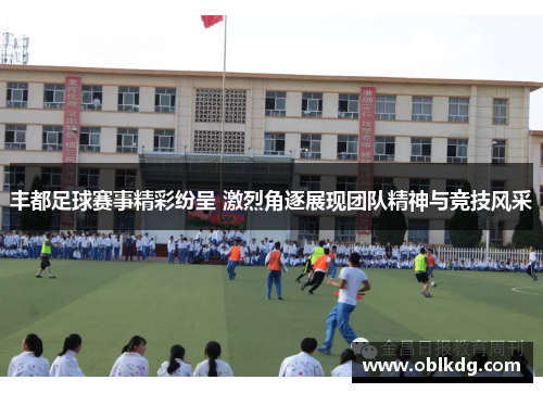 丰都足球赛事精彩纷呈 激烈角逐展现团队精神与竞技风采