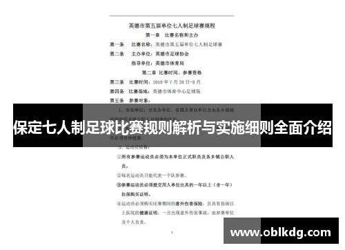 保定七人制足球比赛规则解析与实施细则全面介绍