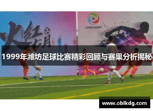 1999年潍坊足球比赛精彩回顾与赛果分析揭秘