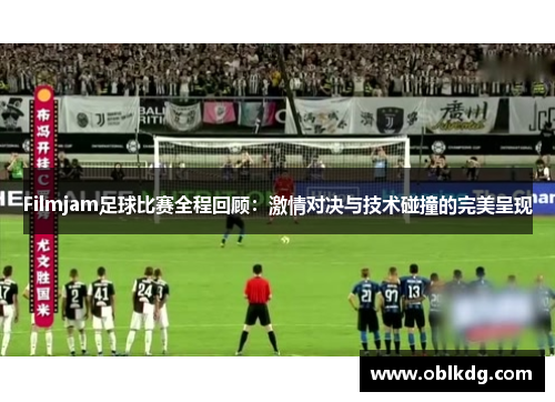 Filmjam足球比赛全程回顾：激情对决与技术碰撞的完美呈现