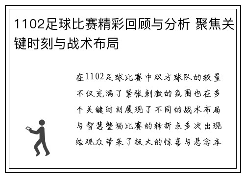 1102足球比赛精彩回顾与分析 聚焦关键时刻与战术布局