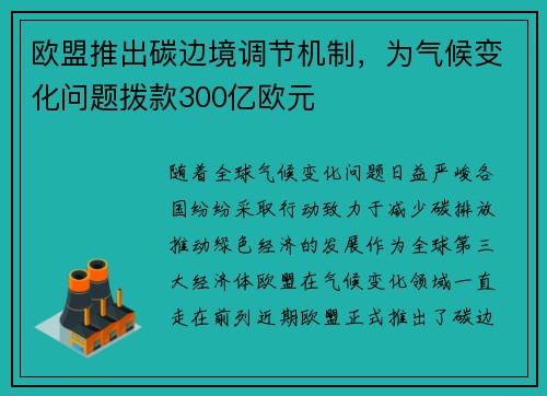 欧盟推出碳边境调节机制，为气候变化问题拨款300亿欧元