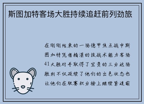 斯图加特客场大胜持续追赶前列劲旅