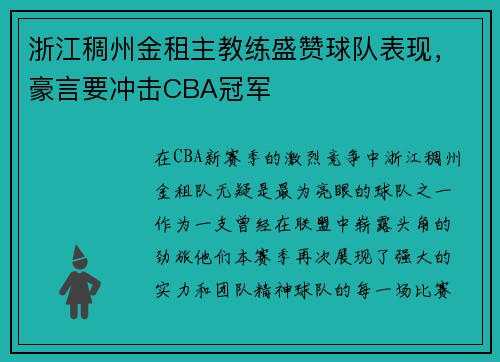 浙江稠州金租主教练盛赞球队表现，豪言要冲击CBA冠军