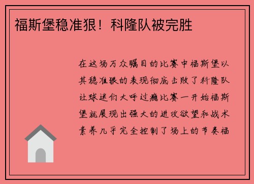 福斯堡稳准狠！科隆队被完胜