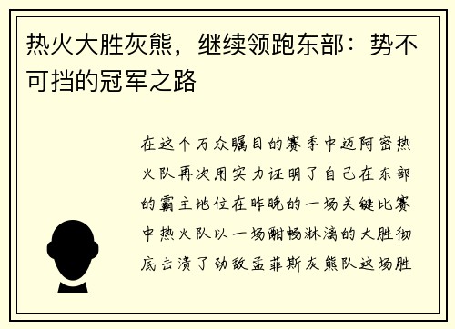 热火大胜灰熊，继续领跑东部：势不可挡的冠军之路