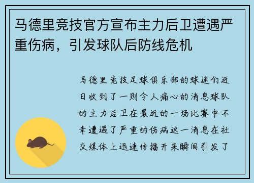 马德里竞技官方宣布主力后卫遭遇严重伤病，引发球队后防线危机