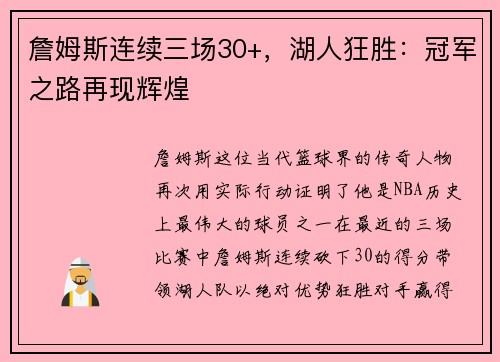 詹姆斯连续三场30+，湖人狂胜：冠军之路再现辉煌
