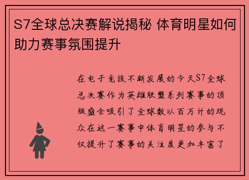 S7全球总决赛解说揭秘 体育明星如何助力赛事氛围提升