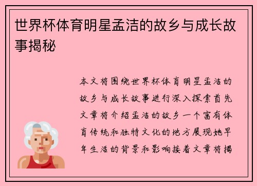 世界杯体育明星孟洁的故乡与成长故事揭秘