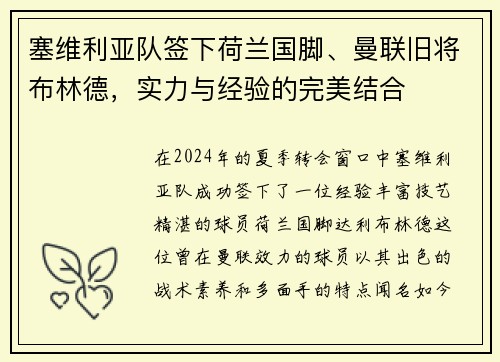 塞维利亚队签下荷兰国脚、曼联旧将布林德，实力与经验的完美结合