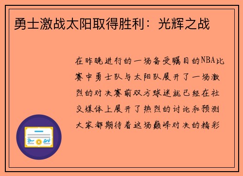 勇士激战太阳取得胜利：光辉之战