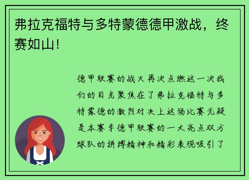 弗拉克福特与多特蒙德德甲激战，终赛如山！