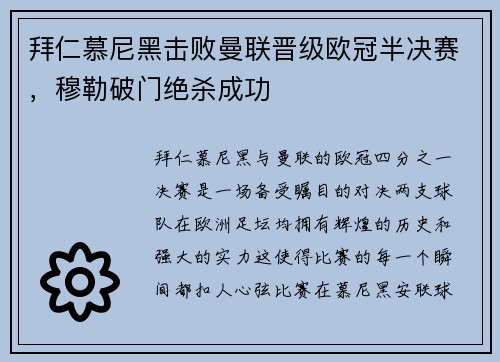 拜仁慕尼黑击败曼联晋级欧冠半决赛，穆勒破门绝杀成功