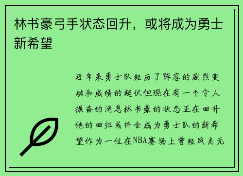 林书豪弓手状态回升，或将成为勇士新希望