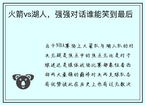 火箭vs湖人，强强对话谁能笑到最后