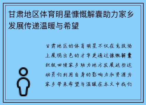 甘肃地区体育明星慷慨解囊助力家乡发展传递温暖与希望