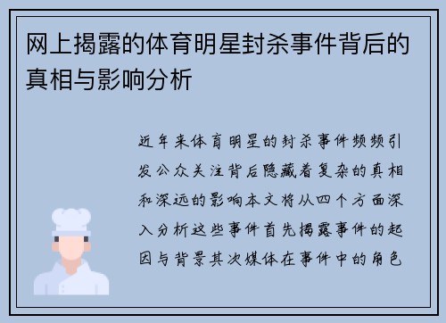 网上揭露的体育明星封杀事件背后的真相与影响分析