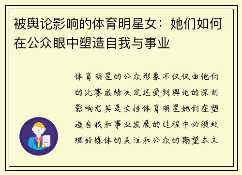 被舆论影响的体育明星女：她们如何在公众眼中塑造自我与事业