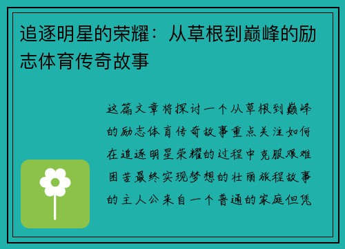 追逐明星的荣耀：从草根到巅峰的励志体育传奇故事
