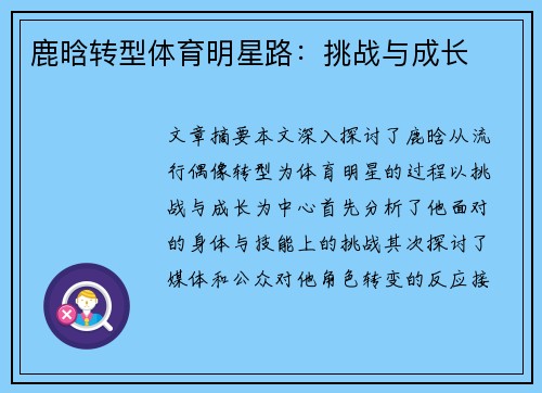 鹿晗转型体育明星路：挑战与成长