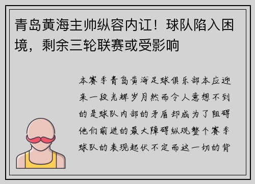 青岛黄海主帅纵容内讧！球队陷入困境，剩余三轮联赛或受影响