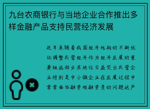 九台农商银行与当地企业合作推出多样金融产品支持民营经济发展