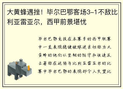 大黄蜂遇挫！毕尔巴鄂客场3-1不敌比利亚雷亚尔，西甲前景堪忧