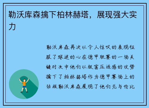 勒沃库森擒下柏林赫塔，展现强大实力
