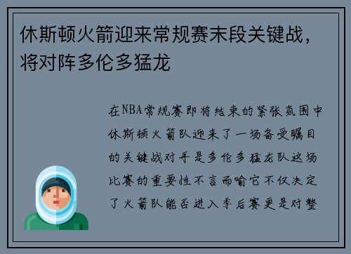 休斯顿火箭迎来常规赛末段关键战，将对阵多伦多猛龙
