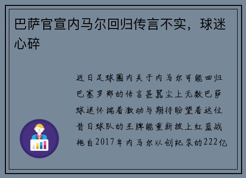 巴萨官宣内马尔回归传言不实，球迷心碎