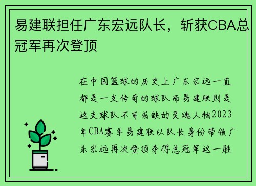 易建联担任广东宏远队长，斩获CBA总冠军再次登顶